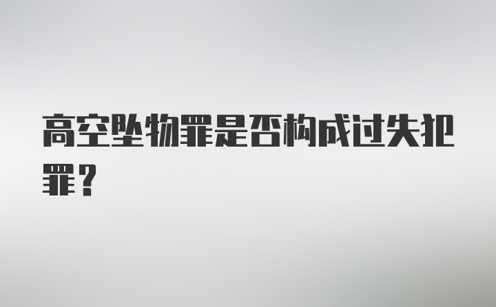 高空坠物罪是否构成过失犯罪?