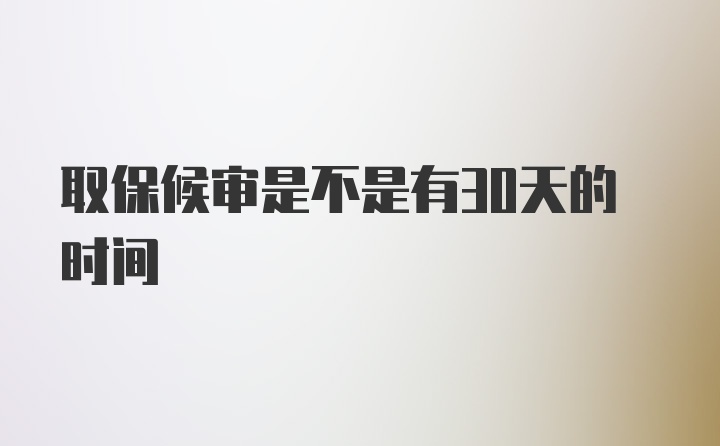 取保候审是不是有30天的时间