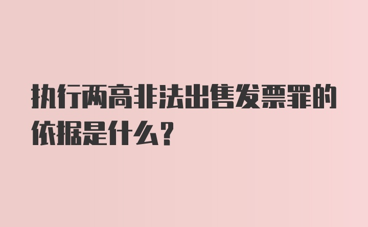 执行两高非法出售发票罪的依据是什么？