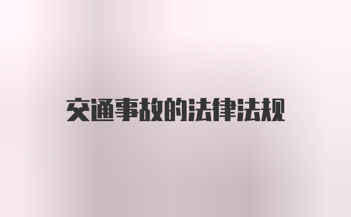 交通事故的法律法规