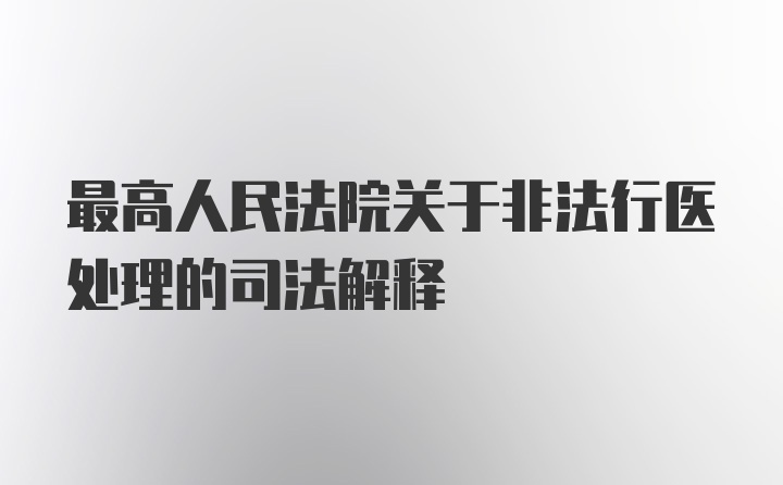 最高人民法院关于非法行医处理的司法解释