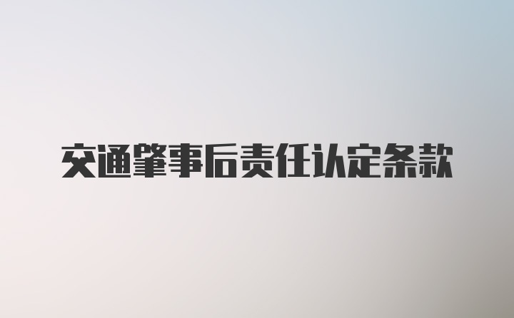 交通肇事后责任认定条款