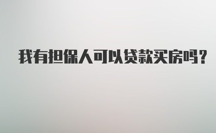 我有担保人可以贷款买房吗？