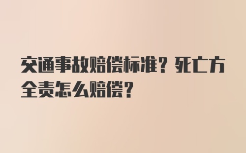 交通事故赔偿标准?死亡方全责怎么赔偿?