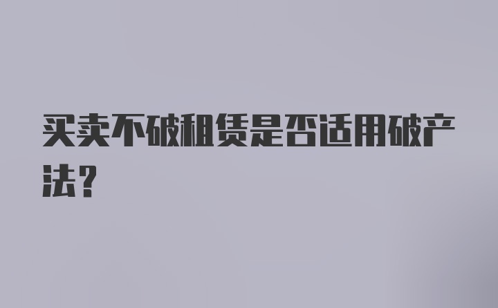 买卖不破租赁是否适用破产法?