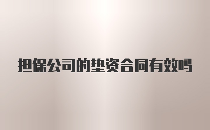 担保公司的垫资合同有效吗