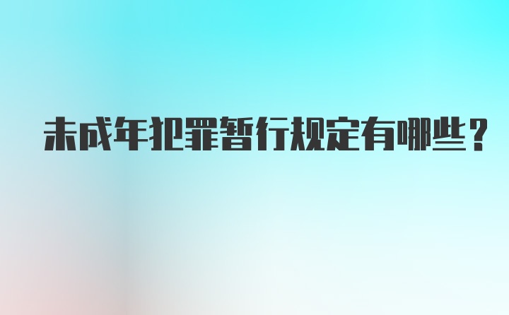 未成年犯罪暂行规定有哪些？