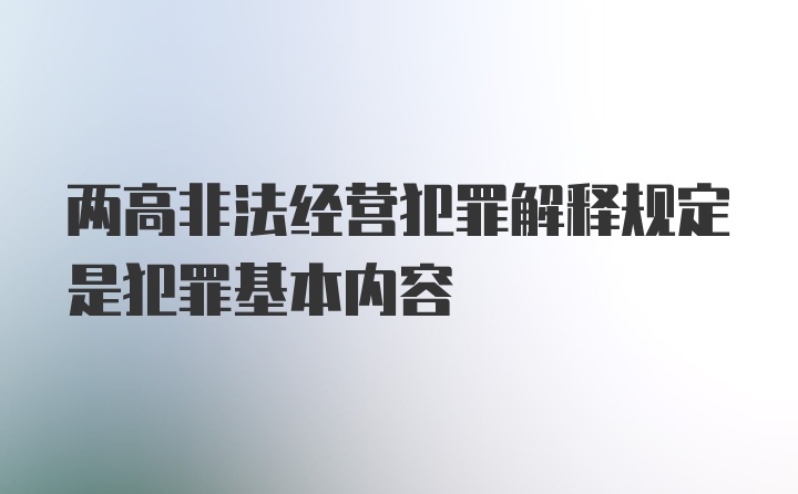 两高非法经营犯罪解释规定是犯罪基本内容