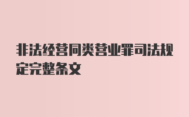 非法经营同类营业罪司法规定完整条文