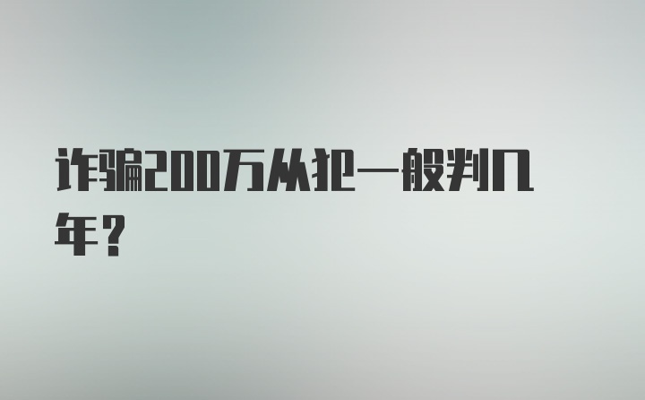 诈骗200万从犯一般判几年？