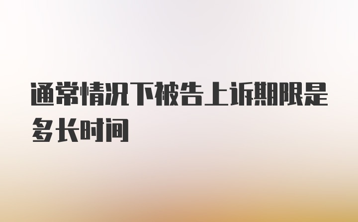 通常情况下被告上诉期限是多长时间