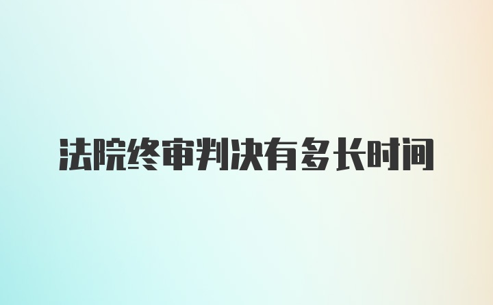 法院终审判决有多长时间