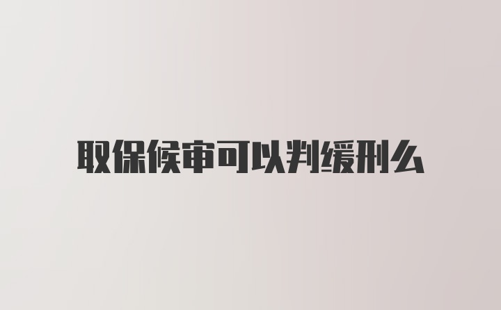 取保候审可以判缓刑么