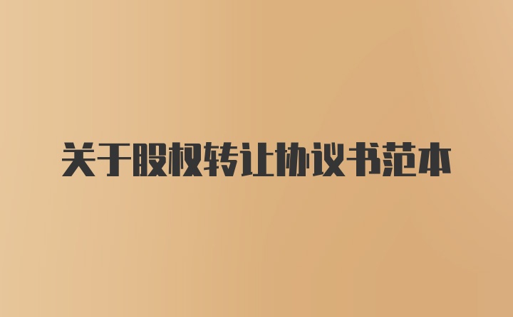 关于股权转让协议书范本