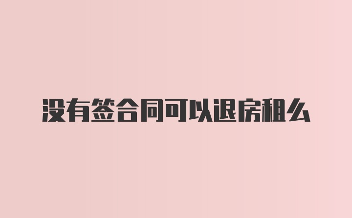 没有签合同可以退房租么