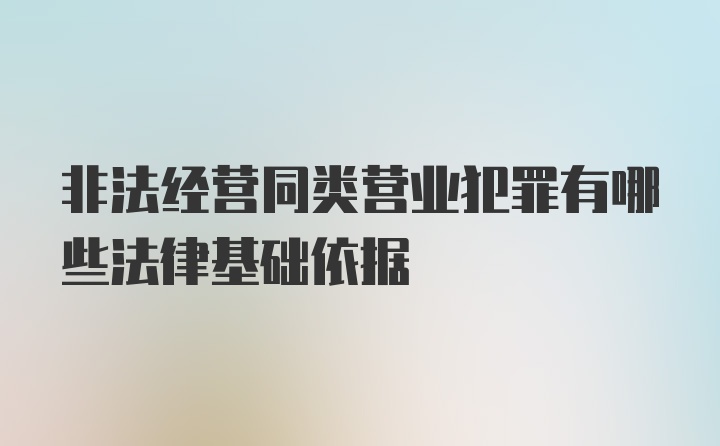 非法经营同类营业犯罪有哪些法律基础依据