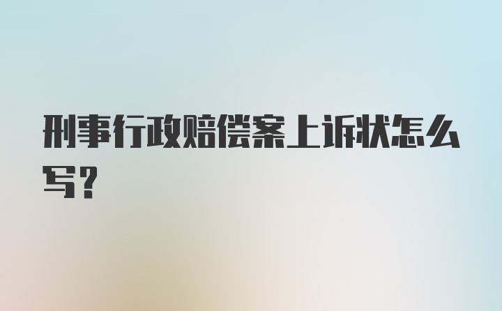 刑事行政赔偿案上诉状怎么写？