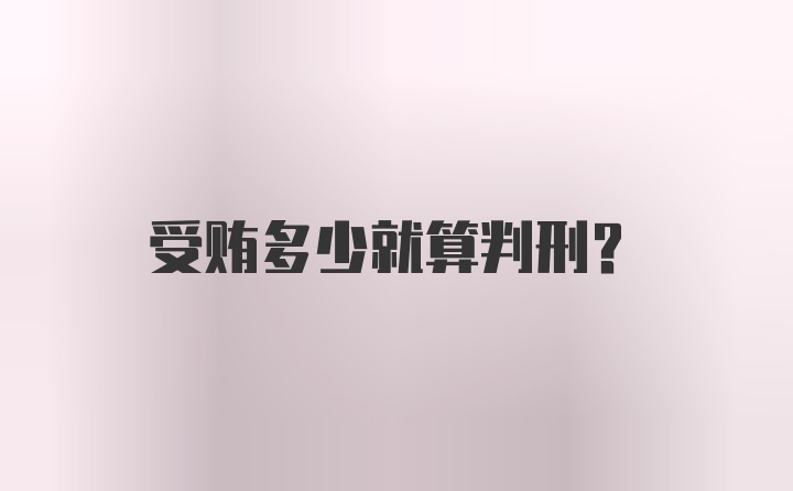 受贿多少就算判刑？