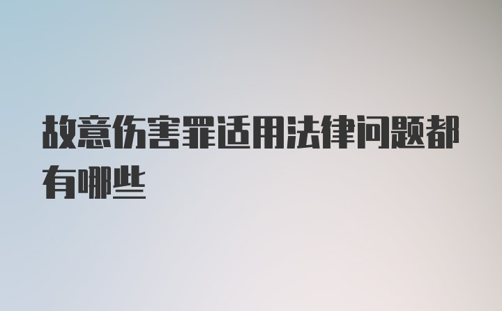 故意伤害罪适用法律问题都有哪些