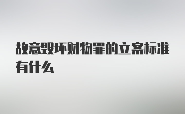 故意毁坏财物罪的立案标准有什么