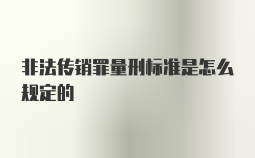 非法传销罪量刑标准是怎么规定的