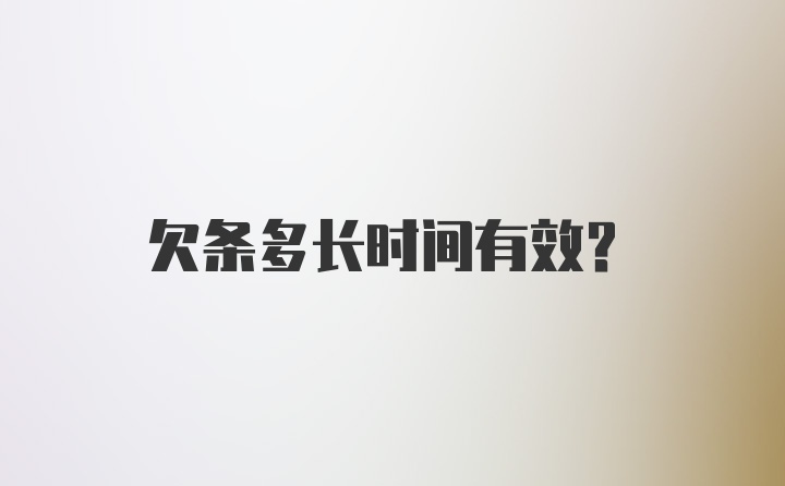 欠条多长时间有效？