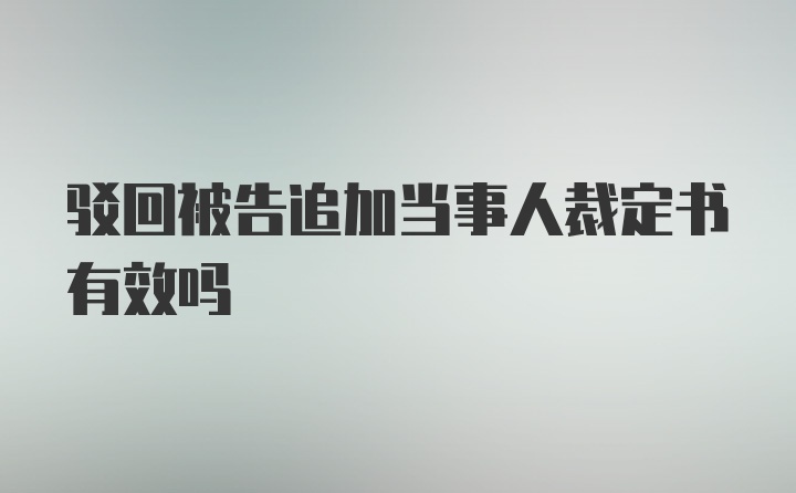 驳回被告追加当事人裁定书有效吗