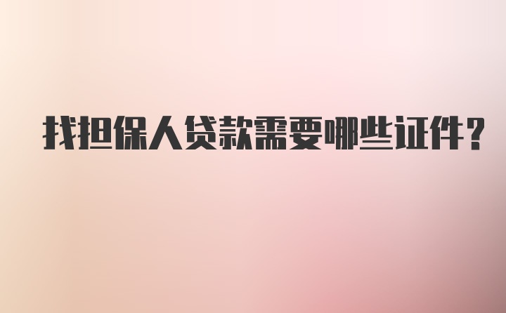 找担保人贷款需要哪些证件？