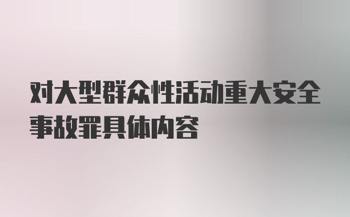 对大型群众性活动重大安全事故罪具体内容