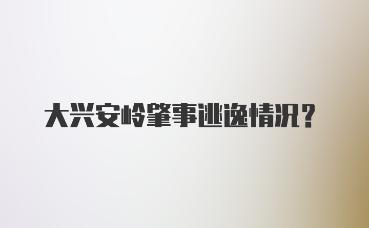 大兴安岭肇事逃逸情况?