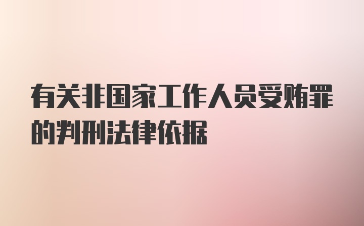 有关非国家工作人员受贿罪的判刑法律依据