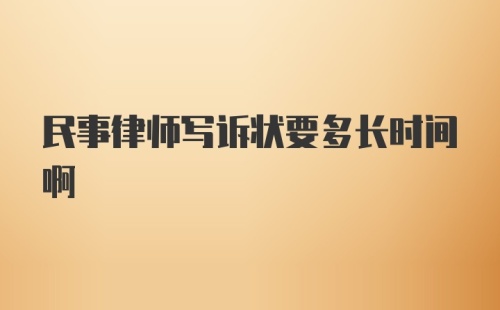 民事律师写诉状要多长时间啊