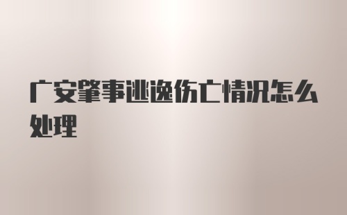 广安肇事逃逸伤亡情况怎么处理