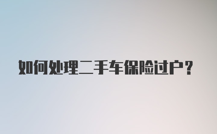 如何处理二手车保险过户？