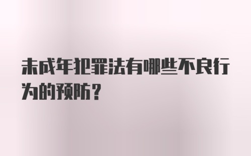 未成年犯罪法有哪些不良行为的预防?