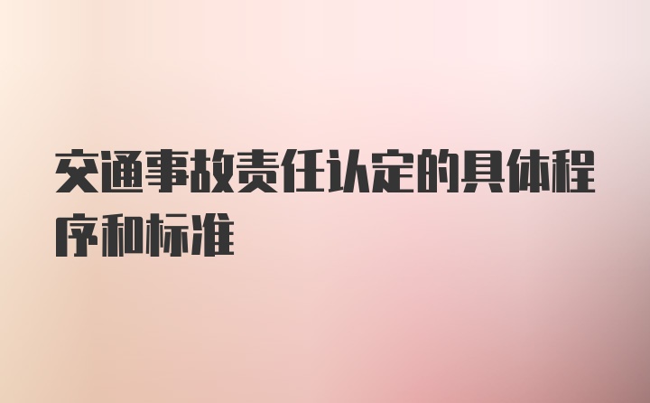 交通事故责任认定的具体程序和标准