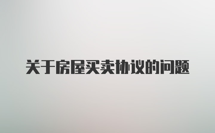 关于房屋买卖协议的问题