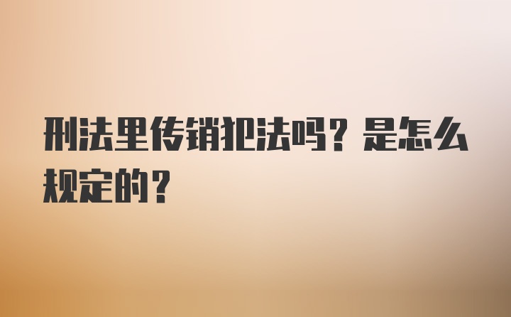 刑法里传销犯法吗？是怎么规定的？