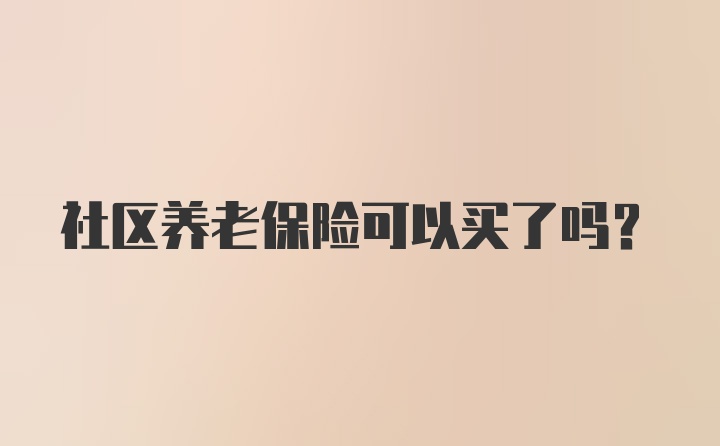 社区养老保险可以买了吗？