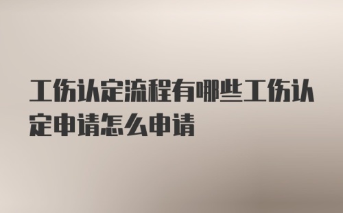 工伤认定流程有哪些工伤认定申请怎么申请