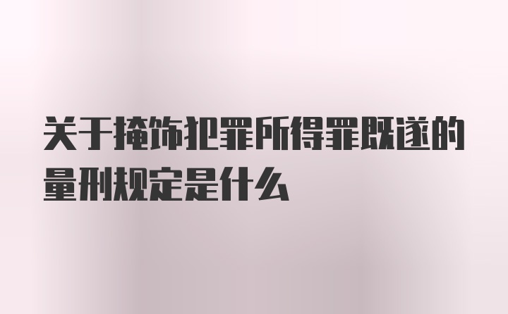 关于掩饰犯罪所得罪既遂的量刑规定是什么