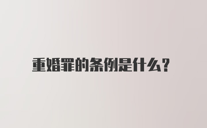 重婚罪的条例是什么？