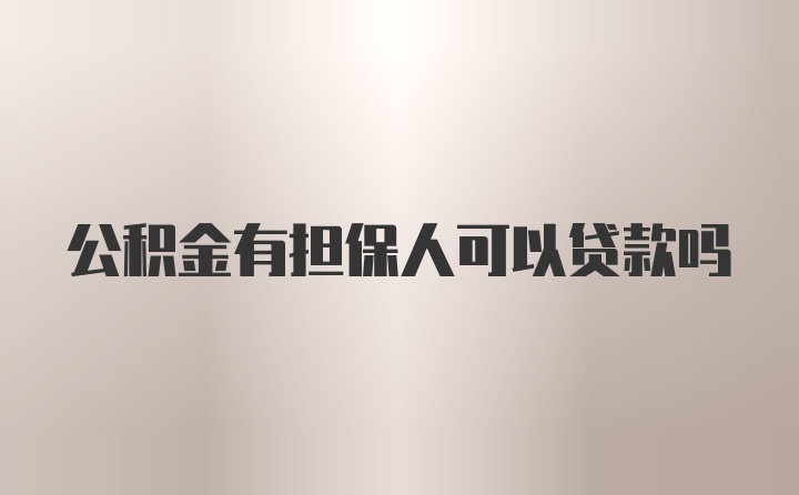 公积金有担保人可以贷款吗