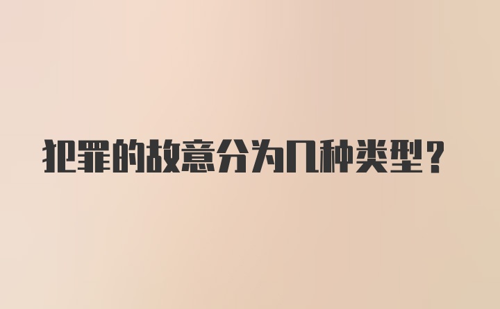 犯罪的故意分为几种类型？