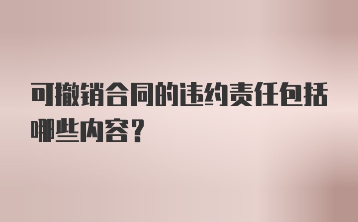 可撤销合同的违约责任包括哪些内容？