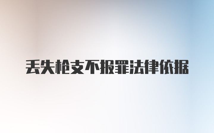 丢失枪支不报罪法律依据