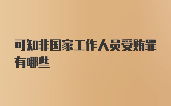 可知非国家工作人员受贿罪有哪些