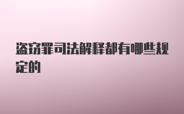 盗窃罪司法解释都有哪些规定的