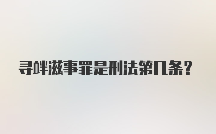 寻衅滋事罪是刑法第几条？