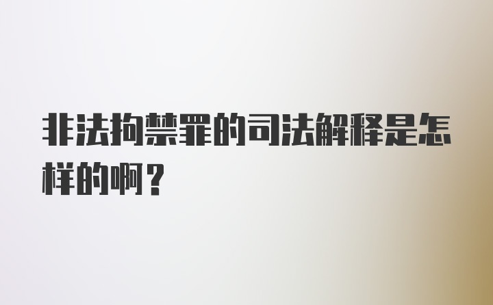 非法拘禁罪的司法解释是怎样的啊?